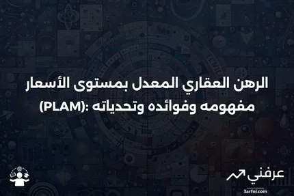 الرهن العقاري المعدل بمستوى الأسعار (PLAM): المعنى، الإيجابيات والسلبيات