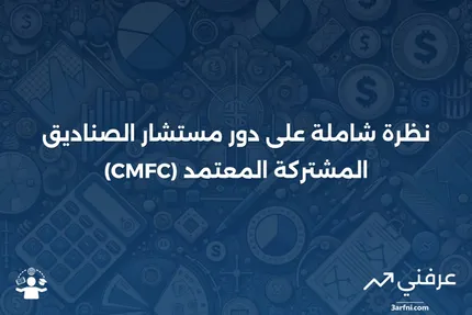 نظرة عامة على مستشار الصناديق المشتركة المعتمد (CMFC)