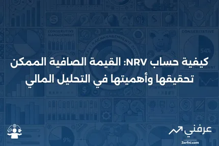 NRV: ما هي القيمة الصافية الممكن تحقيقها وكيفية حسابها باستخدام صيغة