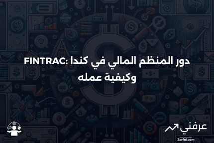 FINTRAC: كيف يعمل المنظم المالي في كندا