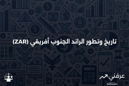 الراند الجنوب أفريقي (ZAR): تاريخ العملة