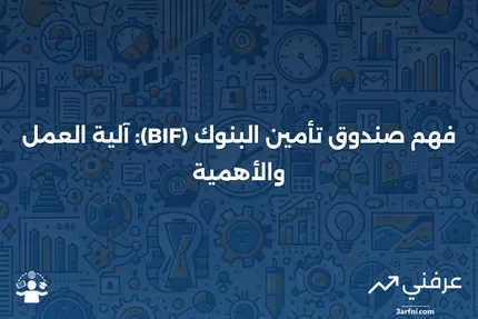 صندوق تأمين البنوك (BIF): ما هو وكيف يعمل