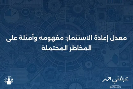 معدل إعادة الاستثمار: التعريف، المثال، المخاطر