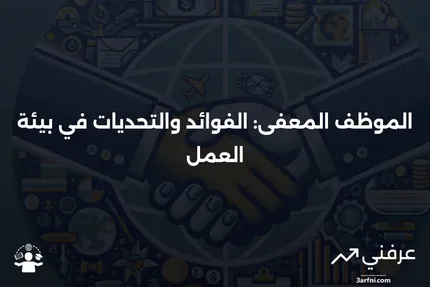 ما هو الموظف المعفى في مكان العمل؟ الإيجابيات والسلبيات