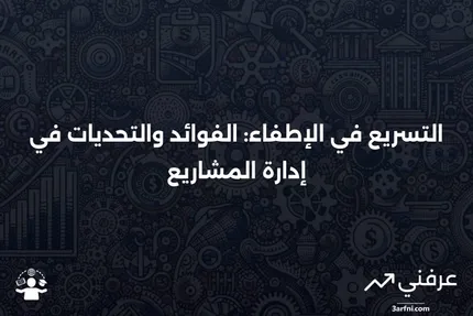 التسريع في الإطفاء: المعنى، المثال، الإيجابيات والسلبيات