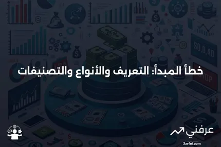 ما هو خطأ المبدأ؟ التعريف، التصنيفات، والأنواع