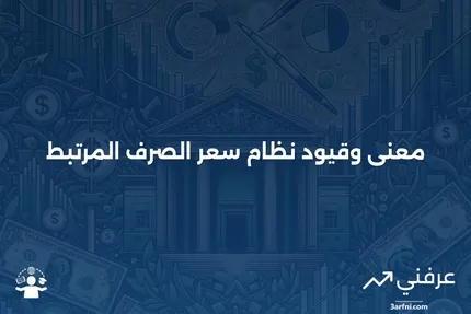 نظام سعر الصرف المرتبط: المعنى والقيود