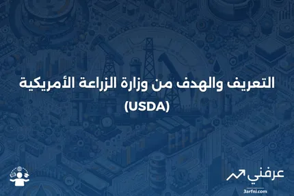 وزارة الزراعة الأمريكية (USDA): التعريف والهدف