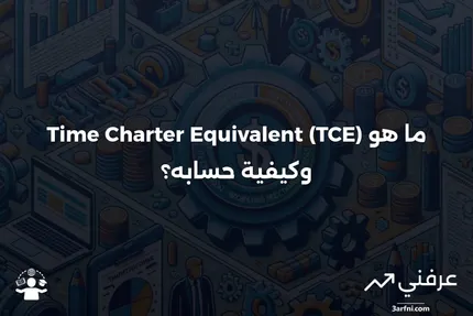 مكافئ التأجير الزمني (TCE): التعريف وكيفية حسابه