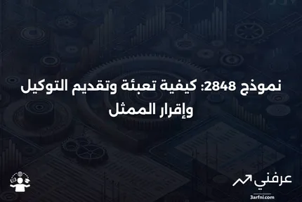 نموذج 2848: توكيل وإقرار الممثل