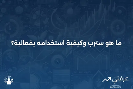 سترب: ماذا يعني، كيف يعمل، وكيفية استخدامه