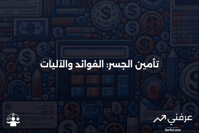 تأمين الجسر: ما هو وكيف يعمل