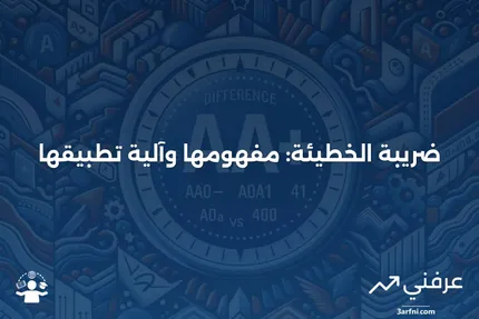 تعريف ضريبة الخطيئة وكيفية عملها