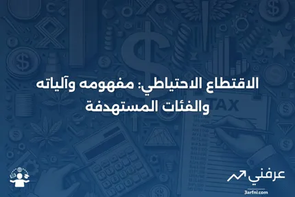 الاقتطاع الاحتياطي: التعريف، كيفية عمله، ومن يخضع له