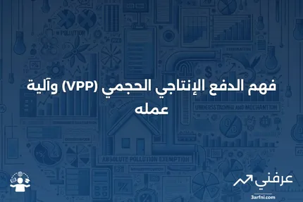 الدفع الإنتاجي الحجمي (VPP): المعنى وكيفية عمله