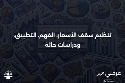 تنظيم سقف الأسعار: التعريف، كيفية العمل، والأمثلة