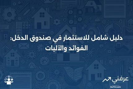 صندوق الدخل: ماذا يعني، كيف يعمل، وكيفية الاستثمار فيه