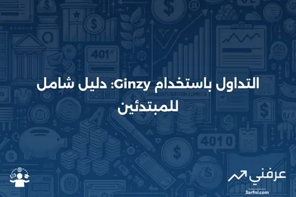 ما هو التداول باستخدام Ginzy؟