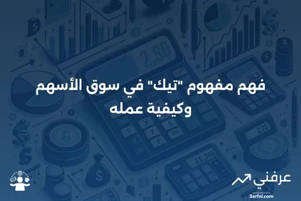 ما هو "تيك" في تداول الأوراق المالية وكيف يعمل؟