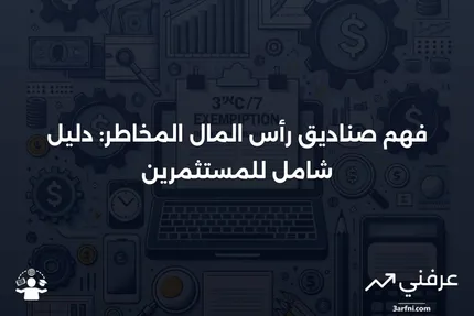 صناديق رأس المال المخاطر: تعريف للمستثمرين وكيفية عملها