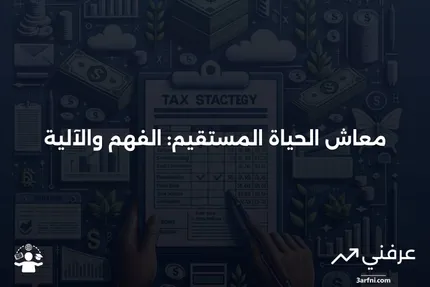 معاش الحياة المستقيم: ماذا يعني وكيف يعمل