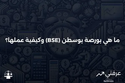 بورصة بوسطن (BSE) .B: ما هي وكيف تعمل