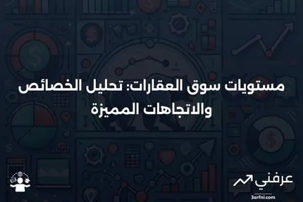 ما هي مستويات سوق العقارات؟ الخصائص المميزة