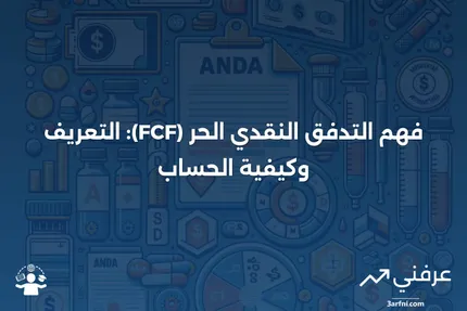 التدفق النقدي الحر المتأخر (FCF): المعنى والحساب