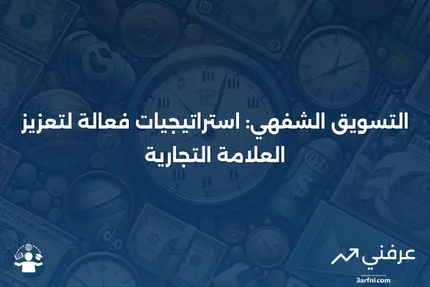 التسويق الشفهي: المعنى والاستخدامات في الأعمال التجارية