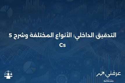 التدقيق الداخلي: ما هو، الأنواع المختلفة، و5 Cs