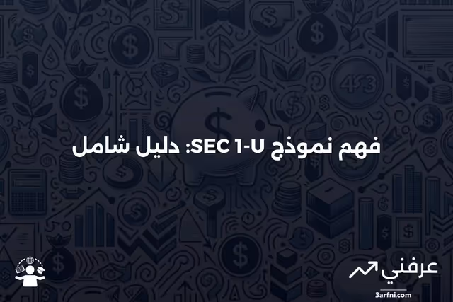 نموذج SEC 1-U: ما هو وكيف يعمل