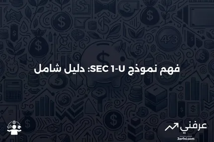 نموذج SEC 1-U: ما هو وكيف يعمل