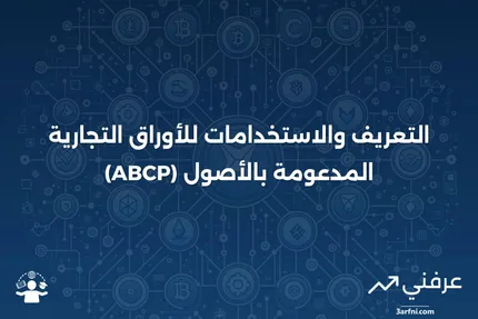 الأوراق التجارية المدعومة بالأصول (ABCP): التعريف والاستخدامات