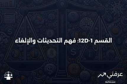 القسم 12D-1: المعنى، تحديثه، إلغاؤه