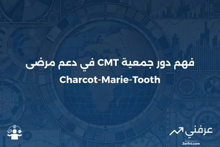 جمعية CMT: كل ما تحتاج لمعرفته حول شهادة Chartered Market Technician