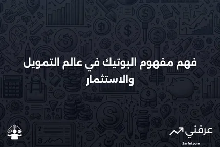 البوتيك: ماذا يعني في التمويل والاستثمار، مع أمثلة