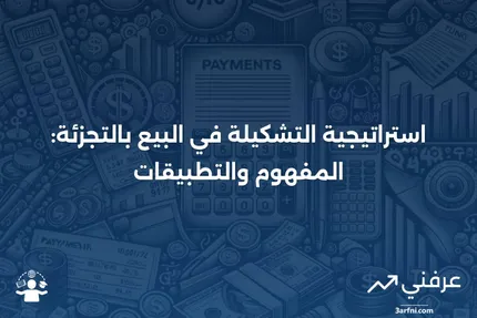 ما هي استراتيجية التشكيلة في البيع بالتجزئة، وكيف تعمل؟