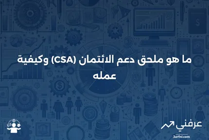 ملحق دعم الائتمان (CSA): ما هو وكيف يعمل