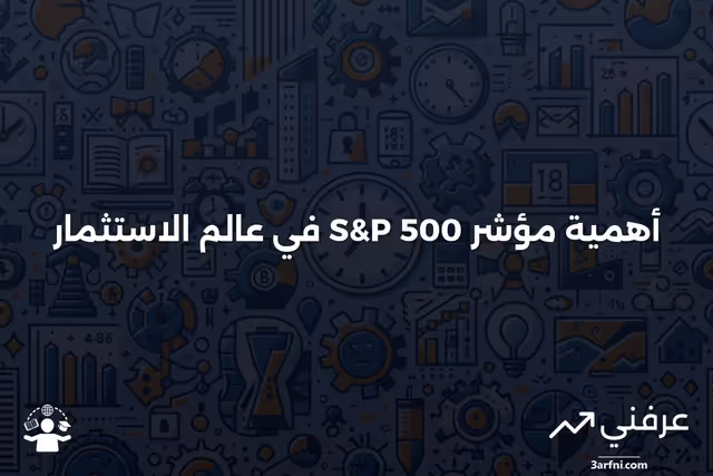 مؤشر S&P 500: ما هو ولماذا هو مهم في الاستثمار