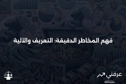 المخاطر الدقيقة: ماذا تعني وكيف تعمل