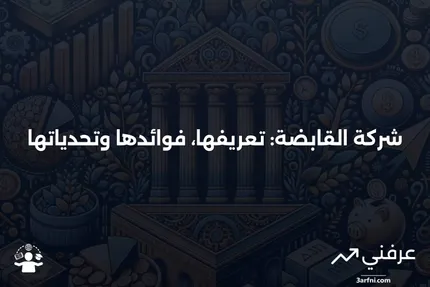 شركة القابضة: ما هي، المزايا والعيوب