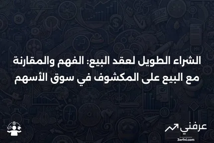 الشراء الطويل لعقد البيع: التعريف، المثال، مقابل بيع الأسهم على المكشوف