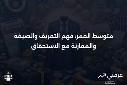 متوسط العمر: التعريف، صيغة الحساب، مقابل الاستحقاق