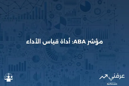 دليل شامل لفهم مؤشر ABA Bank وتأثيره على البنوك المجتمعية في الولايات المتحدة