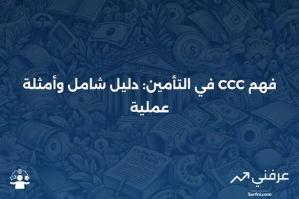 الرعاية أو الحراسة أو السيطرة (CCC) في التأمين: نظرة عامة وأمثلة