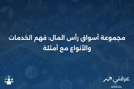 مجموعة أسواق رأس المال: التعريف، أنواع الخدمات، ومثال