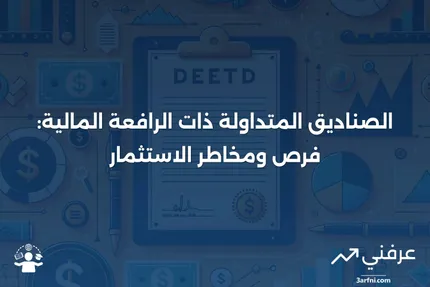 الصناديق المتداولة ذات الرافعة المالية: الإمكانية لتحقيق مكاسب كبيرة—وخسائر أكبر