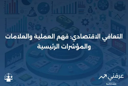 التعافي الاقتصادي: التعريف، العملية، العلامات، والمؤشرات