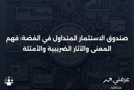 صندوق الاستثمار المتداول في الفضة: المعنى، الآثار الضريبية، الأمثلة