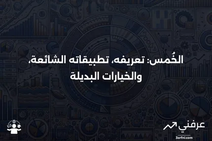 الخُمس: نظرة عامة، الاستخدامات الشائعة، والبدائل